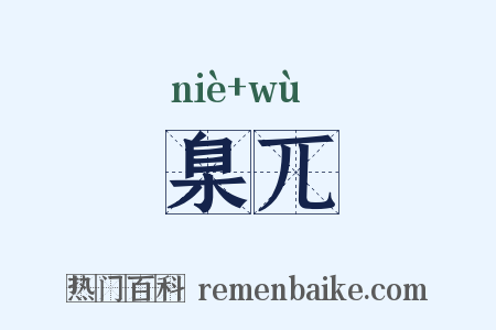 臬兀是什么意思的图片